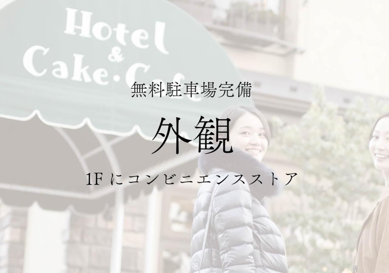 ほとりのホテルBan 富士河口湖町 エクステリア 写真